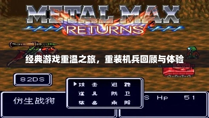 经典游戏重温之旅，重装机兵回顾与体验