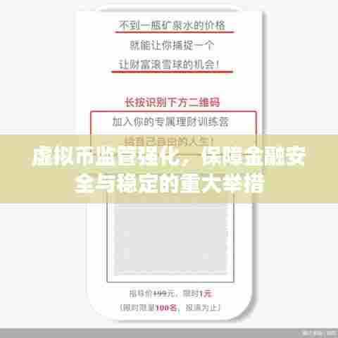 虚拟币监管强化，保障金融安全与稳定的重大举措