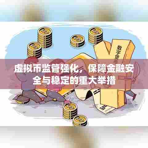 虚拟币监管强化,保障金融安全与稳定的重大举措