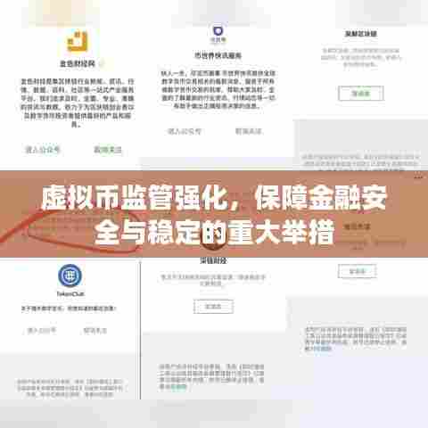 虚拟币监管强化,保障金融安全与稳定的重大举措