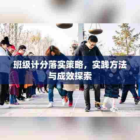 班级计分落实策略，实践方法与成效探索