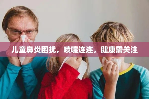 儿童鼻炎困扰，喷嚏连连，健康需关注
