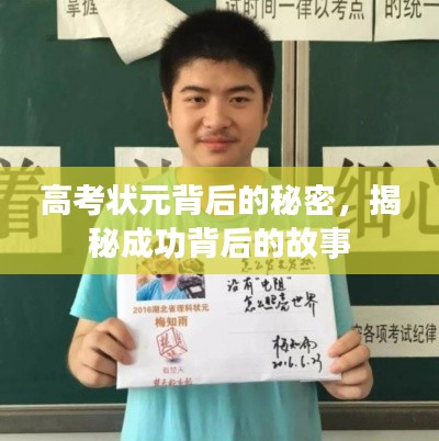 高考状元背后的秘密，揭秘成功背后的故事
