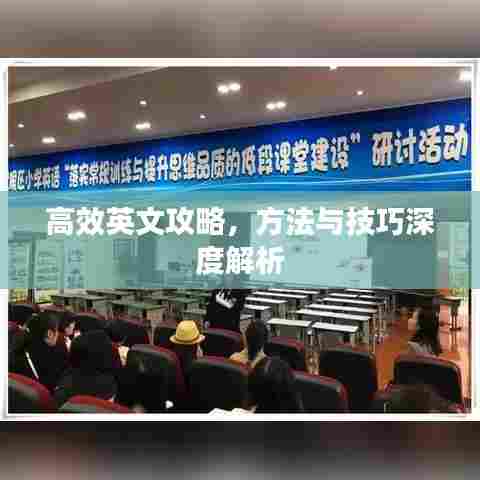高效英文攻略,方法与技巧深度解析