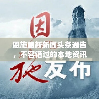 恩施最新新闻头条通告，不容错过的本地资讯！