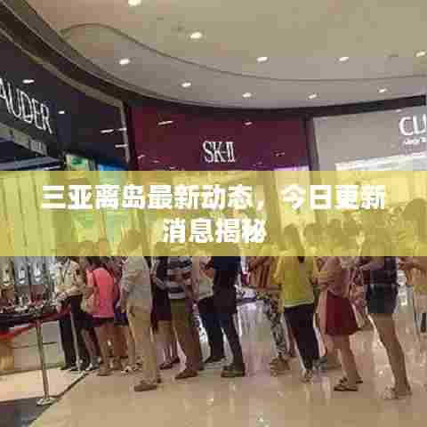 三亚离岛最新动态，今日更新消息揭秘