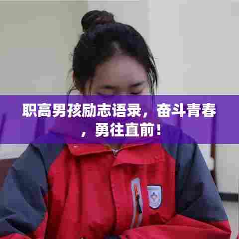 职高男孩励志语录，奋斗青春，勇往直前！