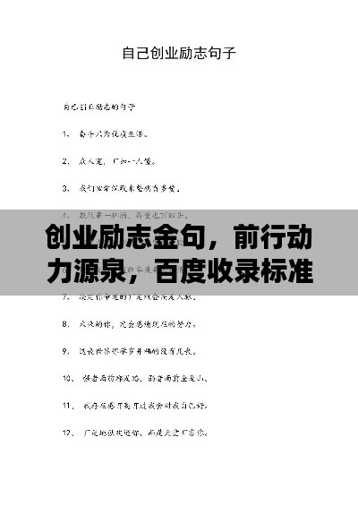 创业励志金句，前行动力源泉，百度收录标准标题