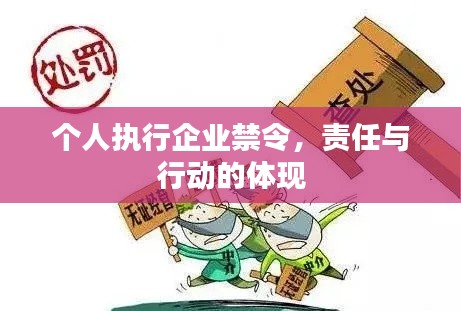 个人执行企业禁令，责任与行动的体现