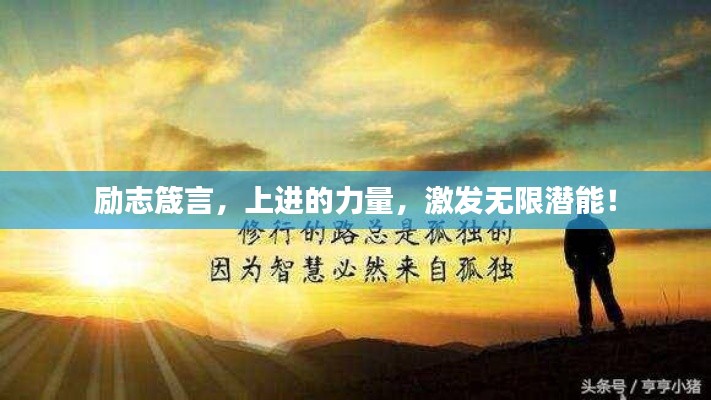 励志箴言，上进的力量，激发无限潜能！
