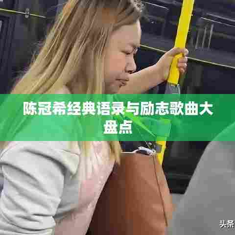 陈冠希经典语录与励志歌曲大盘点