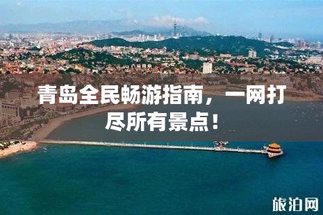 青岛全民畅游指南，一网打尽所有景点！