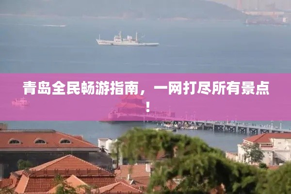 青岛全民畅游指南,一网打尽所有景点!