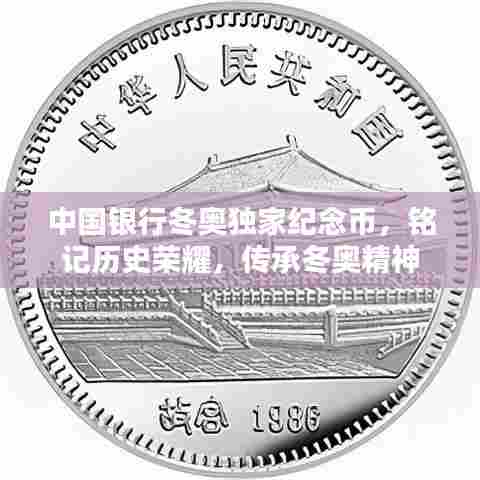 中国银行冬奥独家纪念币，铭记历史荣耀，传承冬奥精神