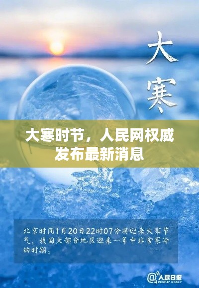 大寒时节，人民网权威发布最新消息