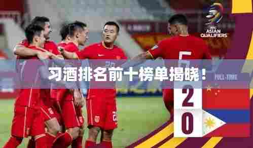 习酒排名前十榜单揭晓！