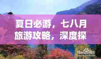夏日必游，七八月旅游攻略，深度探索美景尽享风情