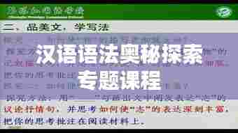 汉语语法奥秘探索专题课程