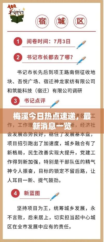 梅溪今日热点速递，最新消息一览