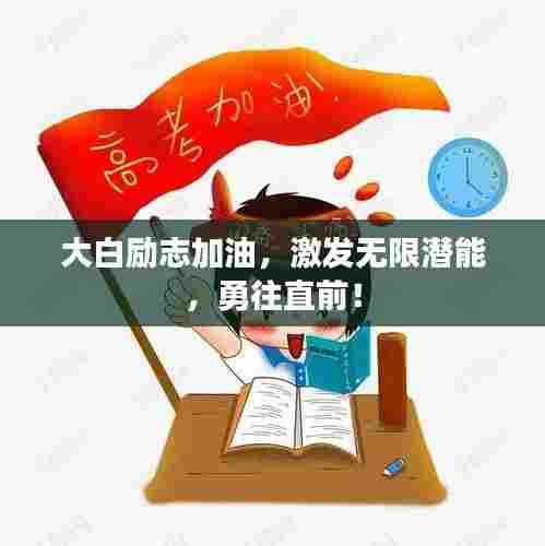 大白励志加油，激发无限潜能，勇往直前！