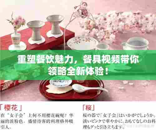 重塑餐饮魅力，餐具视频带你领略全新体验！