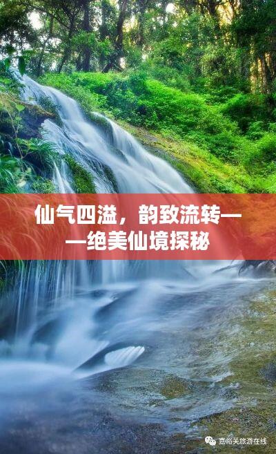 仙气四溢，韵致流转——绝美仙境探秘
