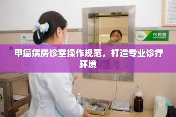 甲癌病房诊室操作规范，打造专业诊疗环境