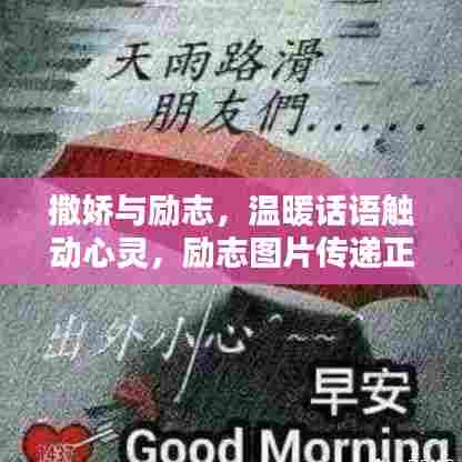 撒娇与励志，温暖话语触动心灵，励志图片传递正能量