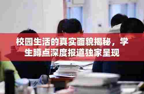 校园生活的真实面貌揭秘,学生蹲点深度报道独家呈现