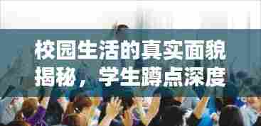 校园生活的真实面貌揭秘,学生蹲点深度报道独家呈现