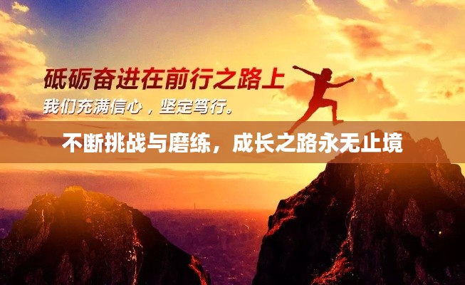 不断挑战与磨练，成长之路永无止境