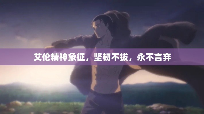 艾伦精神象征，坚韧不拔，永不言弃