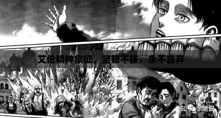 艾伦精神象征,坚韧不拔,永不言弃