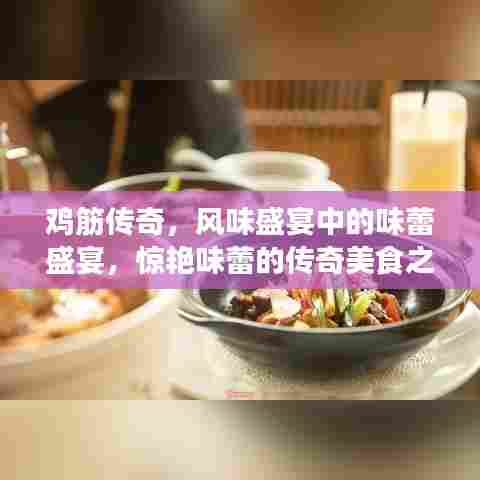 鸡筋传奇，风味盛宴中的味蕾盛宴，惊艳味蕾的传奇美食之旅！
