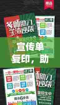 宣传单复印，助力品牌高效推广，企业宣传必备之选