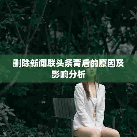 删除新闻联头条背后的原因及影响分析