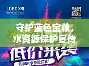 守护蓝色宝藏，水资源保护宣传画唤醒你我行动