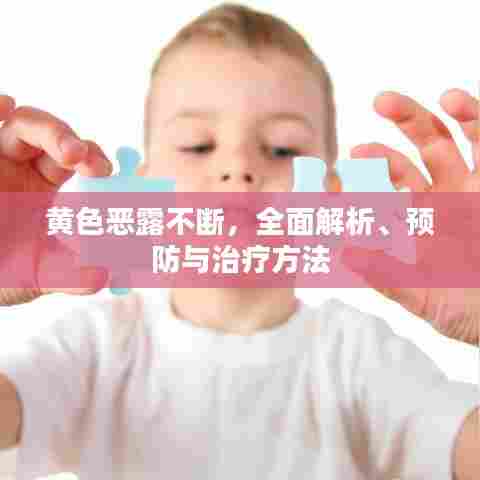 黄色恶露不断，全面解析、预防与治疗方法