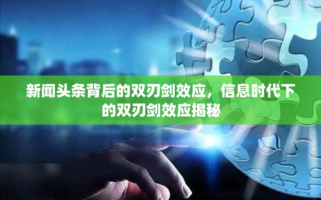 新闻头条背后的双刃剑效应，信息时代下的双刃剑效应揭秘