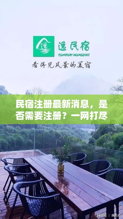 民宿注册最新消息,是否需要注册?一网打尽!