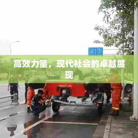高效力量,现代社会的卓越展现