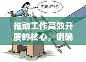 推动工作高效开展的核心，明确责任，强化落实
