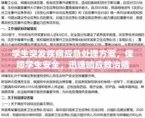 学生突发疾病应急处理方案，保障学生安全，迅速响应救治措施