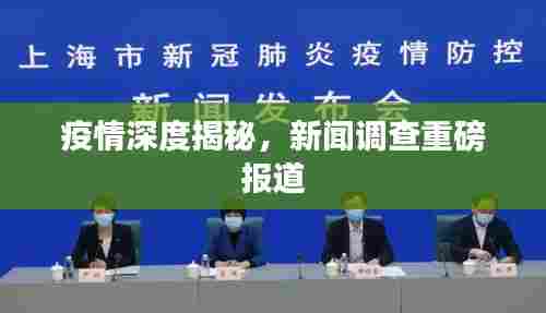 疫情深度揭秘,新闻调查重磅报道