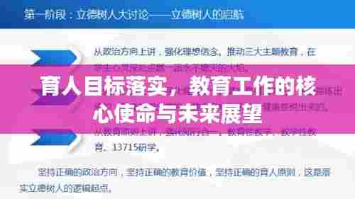 育人目标落实，教育工作的核心使命与未来展望