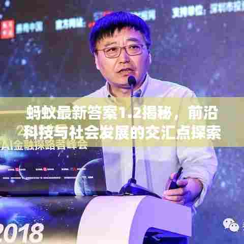 蚂蚁最新答案1.2揭秘，前沿科技与社会发展的交汇点探索