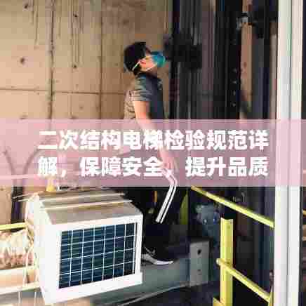 二次结构电梯检验规范详解，保障安全，提升品质