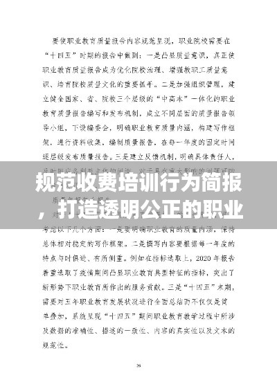 规范收费培训行为简报，打造透明公正的职业教育环境