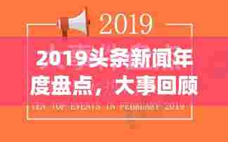2019头条新闻年度盘点，大事回顾与影响