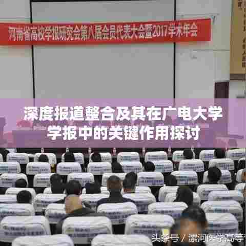 深度报道整合及其在广电大学学报中的关键作用探讨